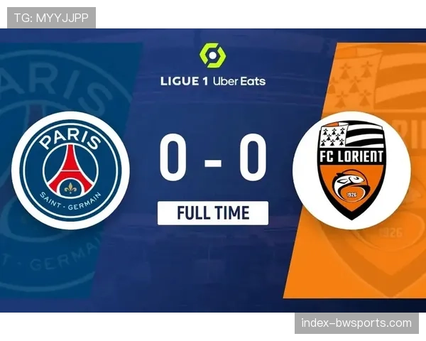 巴黎圣日耳曼控球优势明显，半场战平洛里昂需改善射门效率